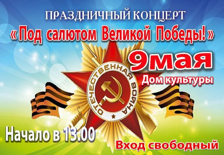 План концерта к 9 мая