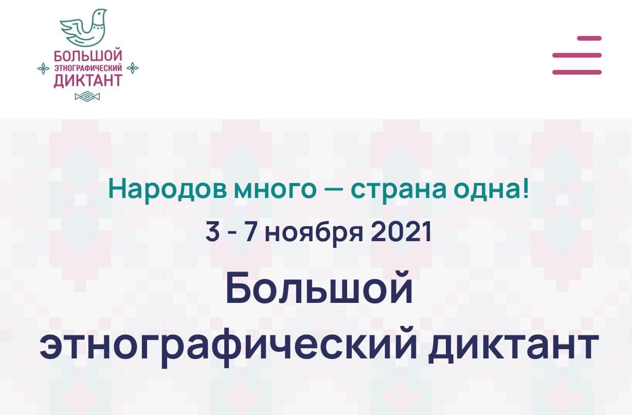 Международная просветительская акция «Большой этнографический диктант-2021»  — Муниципальное бюджетное учреждение культуры Межпоселенческая клубная  система Мотыгинского района