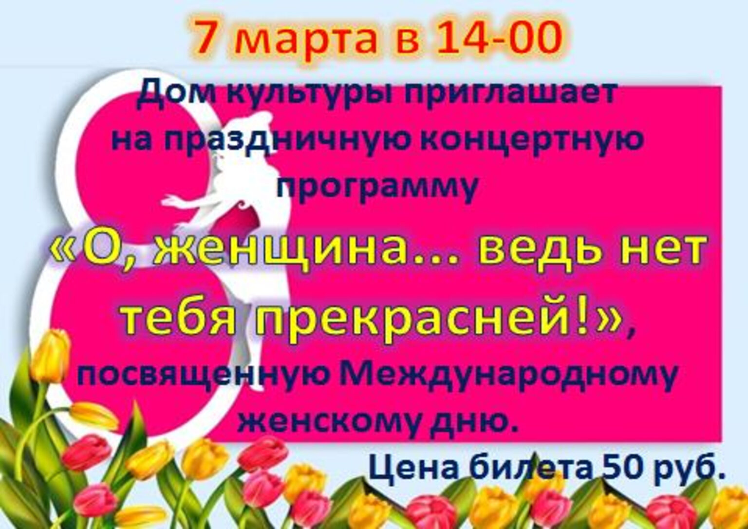 Нет тебя прекрасней. 8 Марта выходной. 8 Марта выходной день. Пол 8 марта.