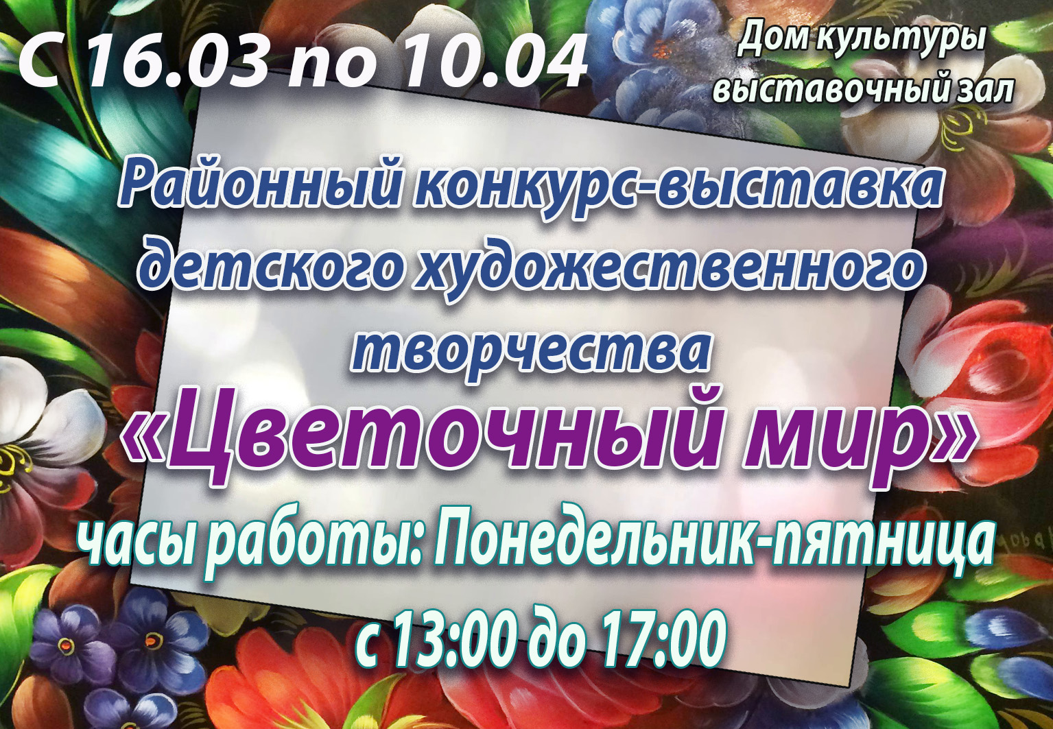 Приглашаем посетить выставку. ДК п. Мотыгино — Муниципальное бюджетное  учреждение культуры Межпоселенческая клубная система Мотыгинского района