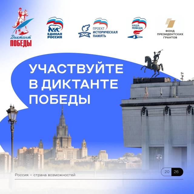 Диктант победы
